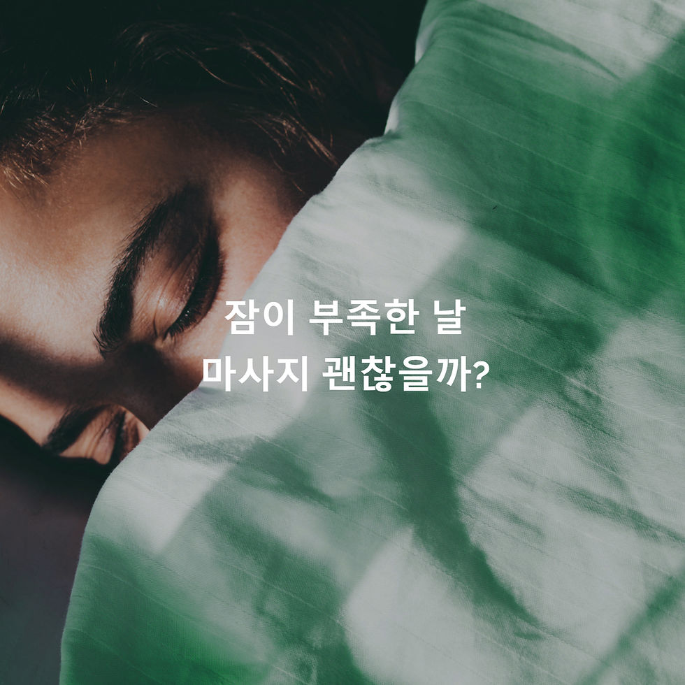 잠이 부족한 날, 마사지 괜찮을까?