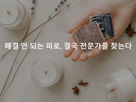 해결 안 되는 피로, 결국 전문가를 찾는다