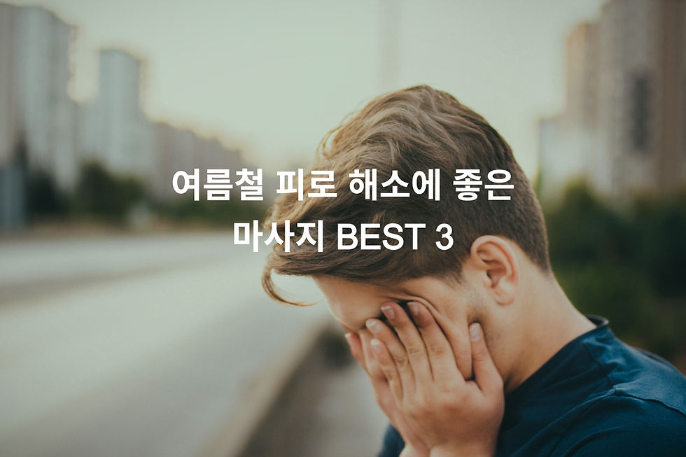 여름철 피로 해소에 좋은 마사지 BEST 3