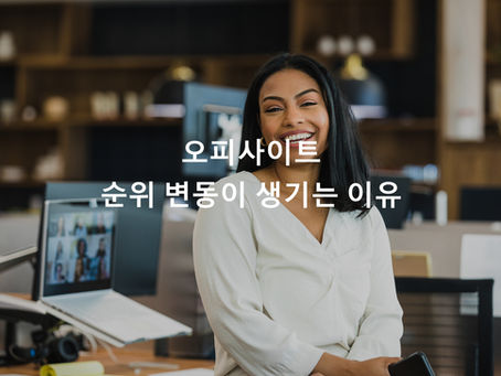 오피사이트 순위 변동이 생기는 이유