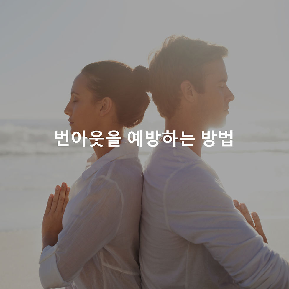 번아웃을 예방하는 방법