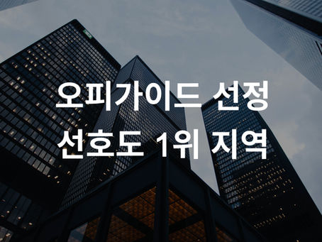오피가이드 선정, 2025 상반기 선호도 1위 지역