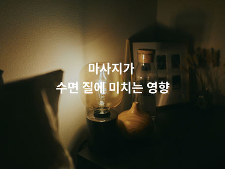 마사지가 수면에 미치는 영향