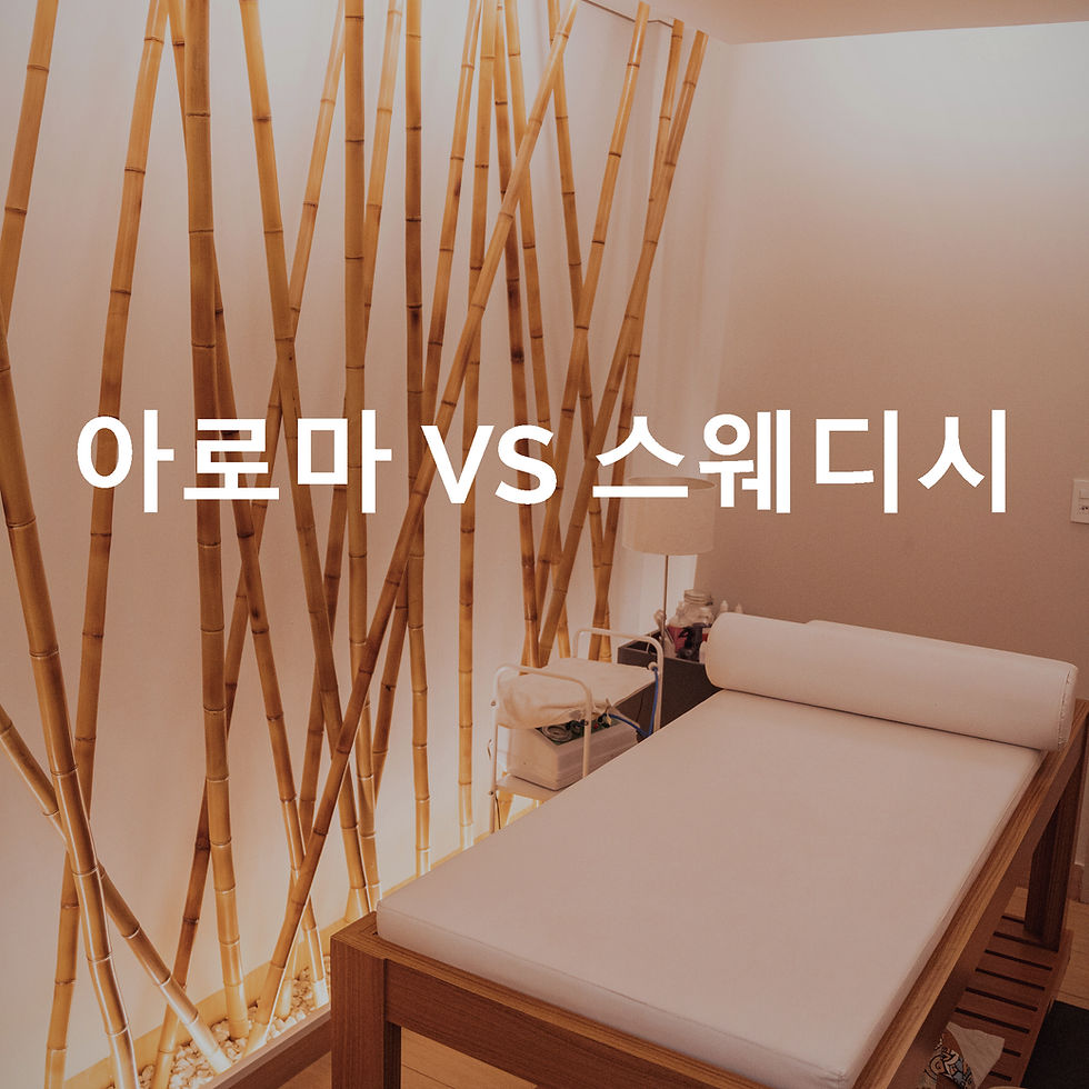 아로마vs스웨디시