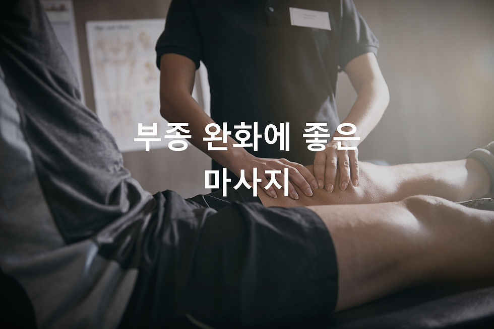 부종 완화에 좋은 마사지