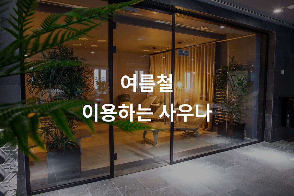 여름철 이용하는 사우나