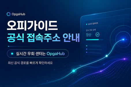 오피가이드 공식 접속주소는 OpgaHub에서 확인하세요