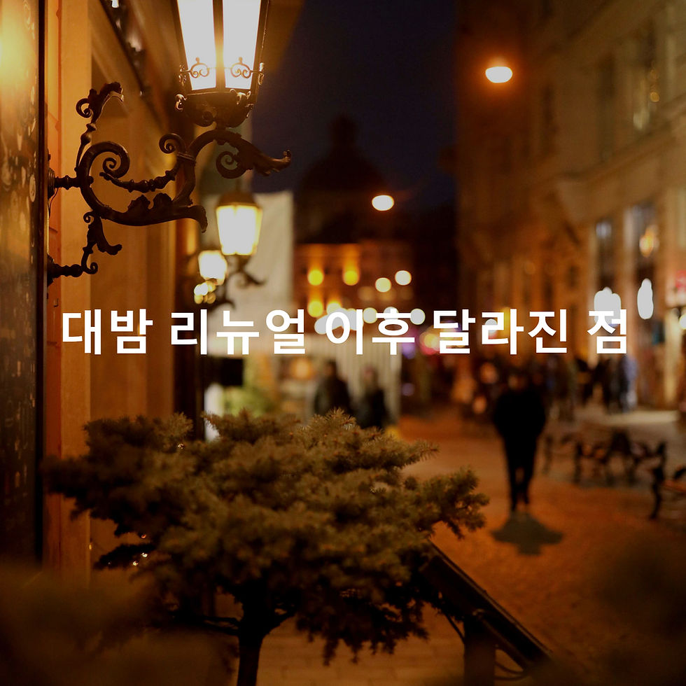 대밤 리뉴얼 이후 달라진 점
