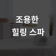 조용한 힐링이 필요할때