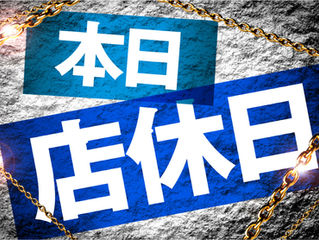 店休日のお知らせ