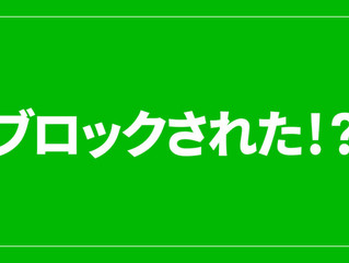 LINEブロックされてる?