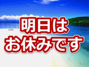 店休日のお知らせ