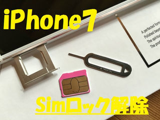 iPhone7 Simロック解除