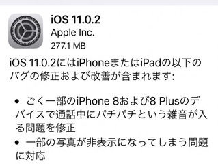 iOS11.0.2 公開⇒テスト