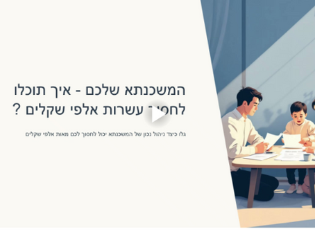 איך לחסוך עשרות אלפי שקלים במשכנתא