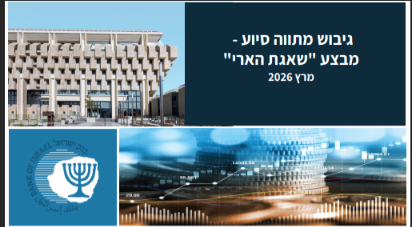 תמונה של בנק ישראל על גיבוש מתווה סיוע למבצע שאגת ארי