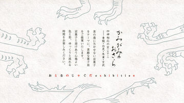 ［出展のお知らせ］かみがみのおさら
おとなのじゃぐだ EXHIBITION