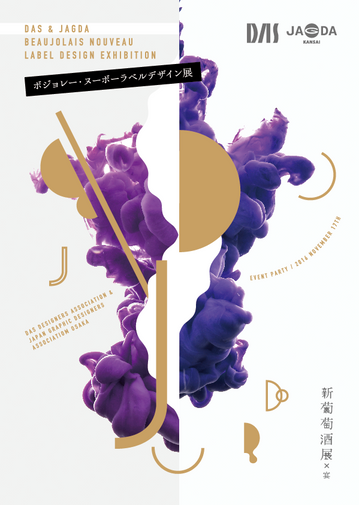 ［作品］ボジョレー・ヌーボー ラベルデザイン作品集2016