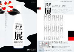 ［出展のお知らせ］日本酒ラベルデザイン展