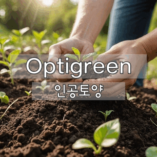 인공토양 선택.gif