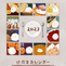 カレンダー2023.png