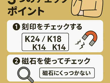 🧐金かメッキか?自分で見分ける3つのチェックポイント【買取専門店エンクル稲田堤駅前店が解説】