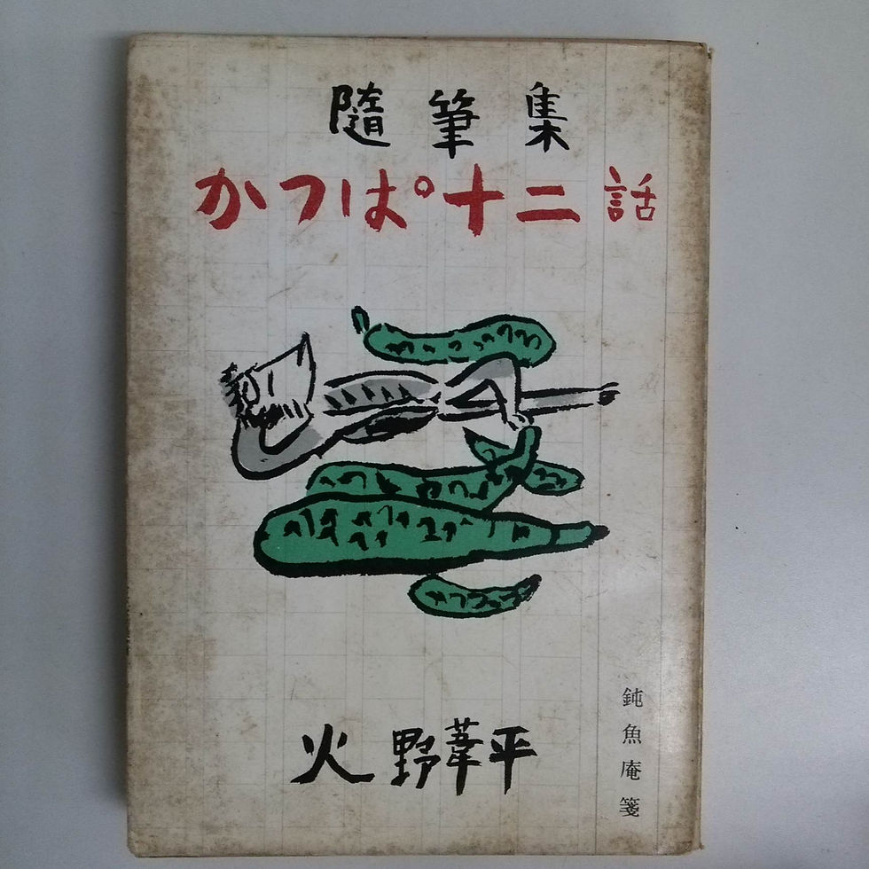火野葦平【随筆集 か