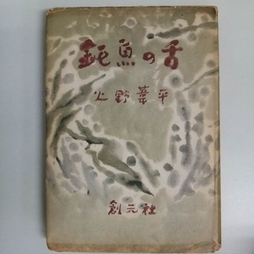 火野葦平【鈍魚の舌】創元社