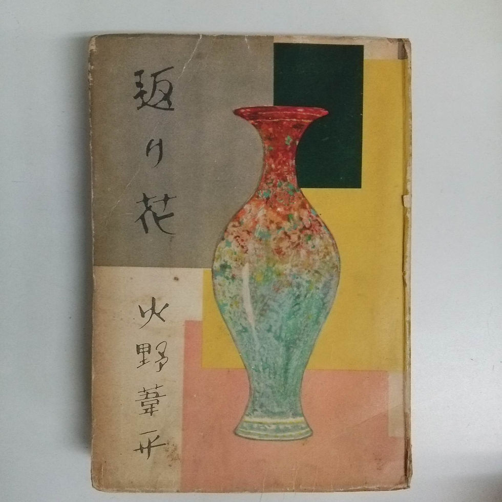 火野葦平【返り花】主婦の友社