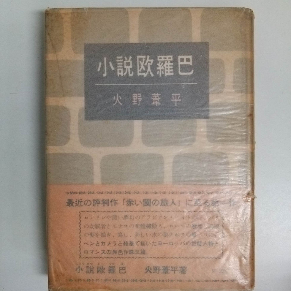 火野葦平【小説欧羅巴】北辰堂