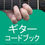 Thumbnail: ギターコードブック