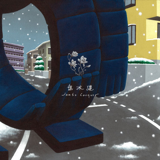 Jambo Lacquer / 銀木蓮