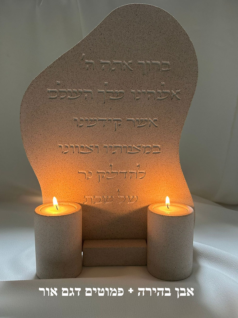 תמונה ממוזערת: ברכת הדלקת נרות שבת דגם אור