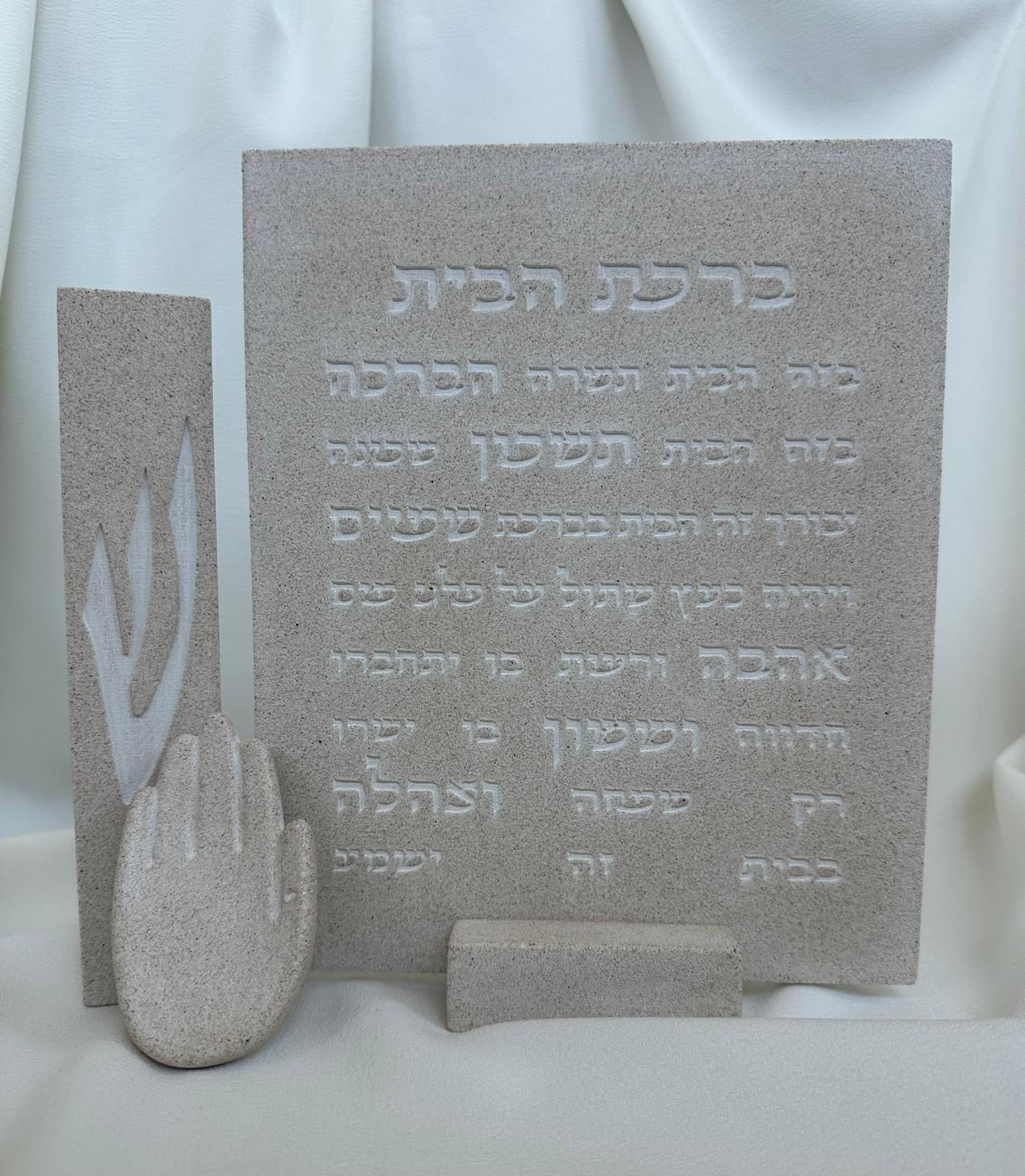 סט לחנוכת בית – מזוזה, ברכת הבית וחמסה