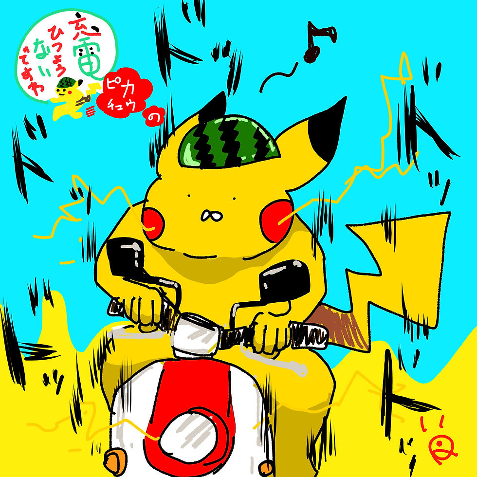 充電要らないですわ