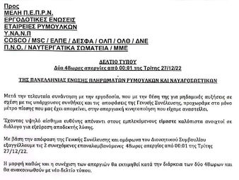 Δελτίο Τύπου από την Πανελλήνια Ένωση Πληρωμάτων Ρυμουλκών & Ναυαγοσωστικών