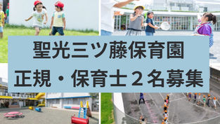 【正規保育士】保育士.幼稚園教諭資格をお持ちの方2名募集~聖光三ツ藤保育園