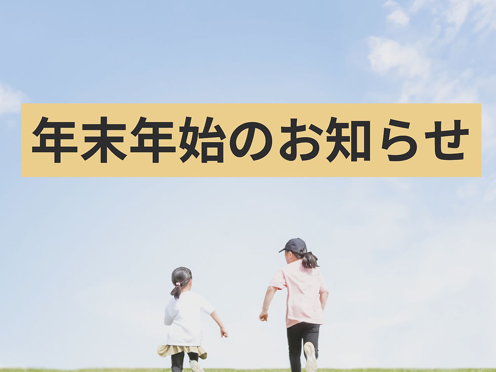 年末年始のお知らせ