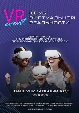 Сертификат подарочный командный VR-арена