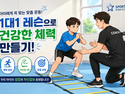 스포츠 스타클럽 1대1 레슨으로 건강한 체력 만들기! 아이에게 꼭 맞는 맞춤 운동의 힘
