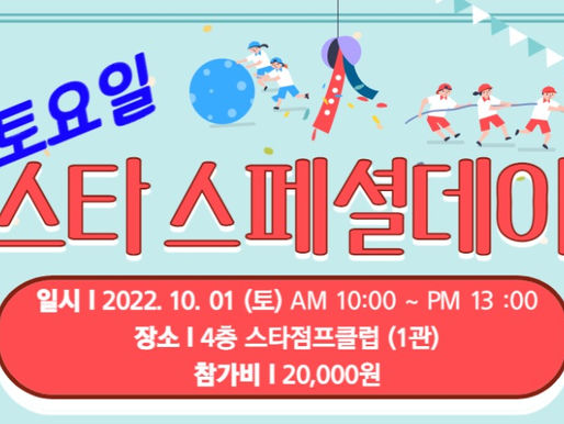 다시 돌아온 스타점프 스페셜데이!!!