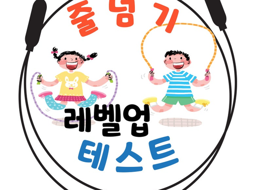 줄넘기 레벨업 심사주간~!