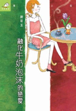 《融化牛奶泡沫的戀愛》