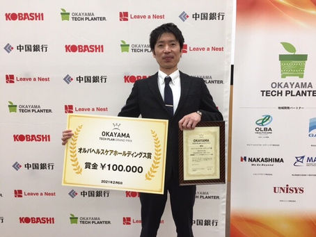 2021年2月8日「OKAYMA  TECH PLAN GRAND PRIX」にて「オルバヘルスケアホールディング賞」を受賞