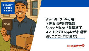 スマートホームニュース#69 Wi-Fiルーターの利用7割がISP提供機器, SonosとIkeaが提携終了,スマートタグはAppleが市場牽引しつつニッチ市場にも