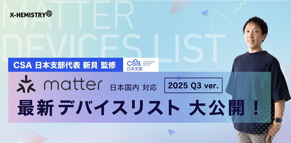 matter最新デバイスリスト