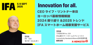 CEO 新貝が2025年6月24日(火)に行われるIFA公式イベントに登壇いたします