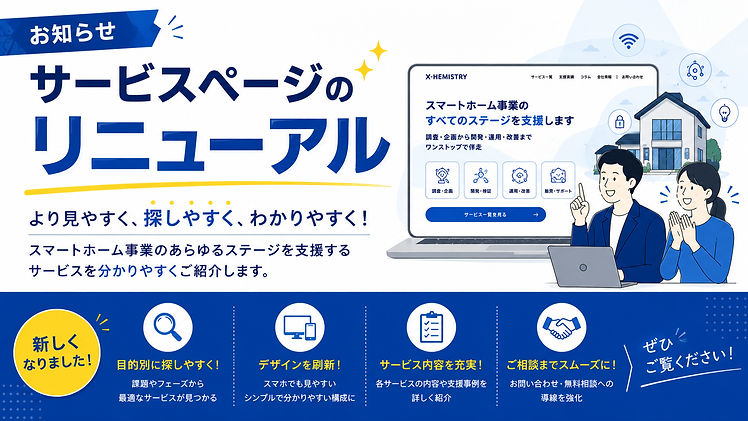 サービスページリニューアルのお知らせ