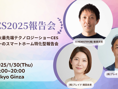 唯一(※)のスマートホーム特化型「CES2025報告会」1月30日(木)に開催