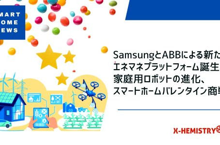 スマートホームニュース#64 SamsungとABBによる新たなエネマネプラットフォーム誕生、家庭用ロボットの進化、スマートホームバレンタイン商戦